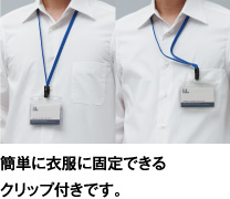 簡単に衣服に固定できるクリップ付きです。