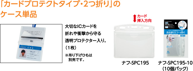 「カードプロテクトタイプ・2つ折り」のケース単品