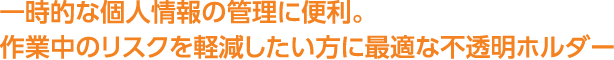 部・課単位や事業所別などで、個人情報を分類管理するのに最適なケースファイル