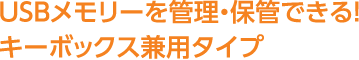 USBメモリーを管理・保管できる！キーボックス兼用タイプ