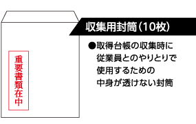 収集用封筒（10枚）