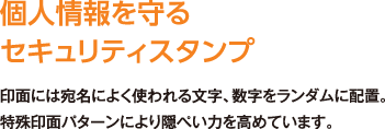 個人情報を守るセキュリティスタンプ