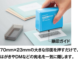 70mm×23mmの大きな印面を押すだけで、はがきやDMなどの宛名を一気に隠します。