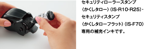 セキュリティローラースタンプ〈かくしタロー〉(IS-R10・R25)・セキュリティスタンプ〈かくしタローフラット〉(IS-F70)専用の補充インキです。