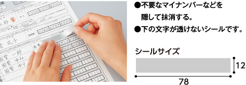 ●不要なマイナンバーなどを隠して抹消する。●下の文字が透けないシールです。