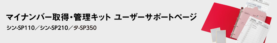 マイナンバー取得・管理キット ユーザーサポートページ