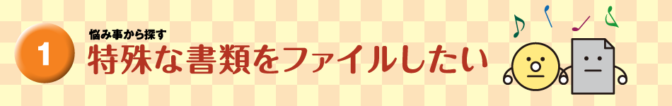 特殊な書類をファイルしたい