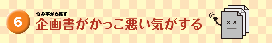 企画書がかっこ悪い気がする