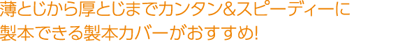 薄とじから厚とじまでカンタン＆スピーディーに製本できる製本カバーがおすすめ！