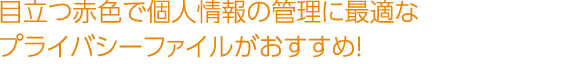 目立つ赤色で個人情報の管理に最適なプライバシーファイルがおすすめ！