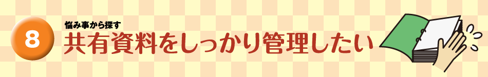 共有資料をしっかり管理したい