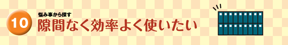 隙間なく効率よく使いたい