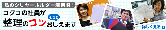 コクヨの社員が整理のコツそっとおしえます