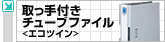 取っ手付きチューブファイル<エコツイン>