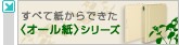 すべて紙からできた<オール紙 />シリーズ