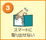 スマートに取り出せない