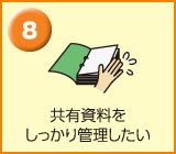 共有資料をしっかり管理したい