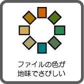 ファイルの色が地味でさびしい