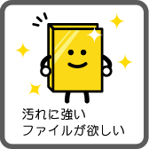 汚れに強いファイルが欲しい