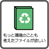 もっと環境のことも考えたファイルが欲しい