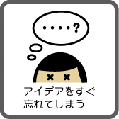 アイデアをすぐ忘れてしまう