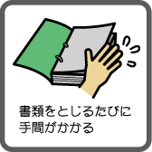 書類をとじるたびに手間がかかる