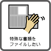 特殊な書類をファイルしたい
