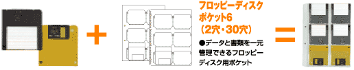 フロッピーディスクポケット6（2穴・30穴）