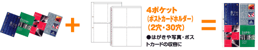 4ポケット（ポストカードホルダー）（2穴・30穴）