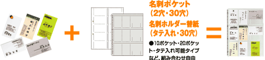 名刺ポケット（2穴・30穴）名刺ホルダー替紙（タテ入れ・30穴）