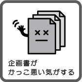 企画書がかっこ悪い気がする