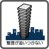 整理が追いつかない