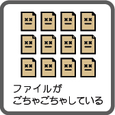 ファイルがごちゃごちゃしている