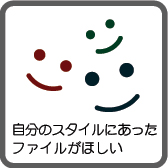 自分のスタイルにあったファイルがほしい