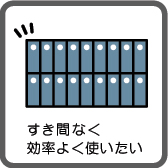 すき間なく効率よく使いたい