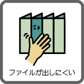 ファイルが出しにくい