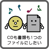 CDも書類も1つのファイルにしたい