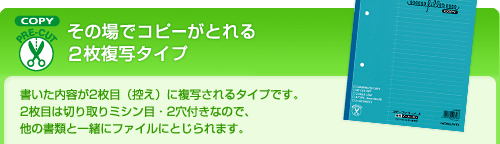 その場でコピーがとれる 2枚複写タイプ