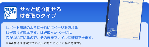 サッと切り離せる はぎ取りタイプ