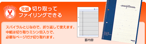 「元祖」切りとってファイリングできる