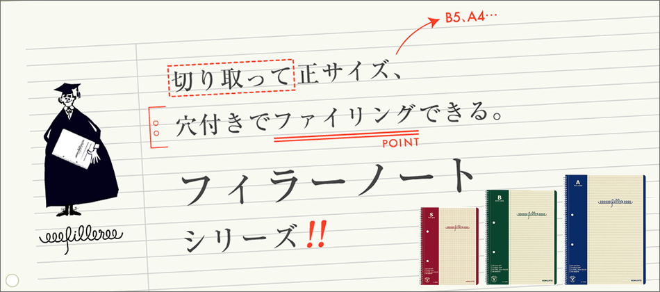 切り取って正サイズ、穴付きでファイリングできる。フィラーノートシリーズ！！