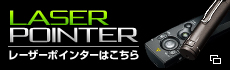 LASERPOINTER レーザーポインターはこちら