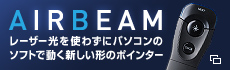 AIRBEAM レーザー光を使わずにパソコンのソフトで動く新しい形のポインター