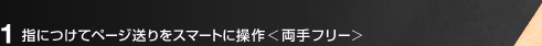 1 指につけてページ送りをスマートに操作＜両手フリー＞