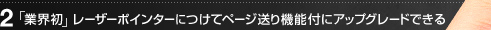 2 「業界初」 レーザーポインターにつけてページ送り機能付にアップグレードできる