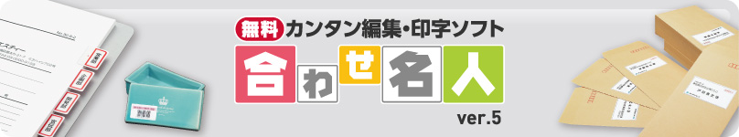 無料 カンタン編集・印字ソフト / 合わせ名人 ver.5