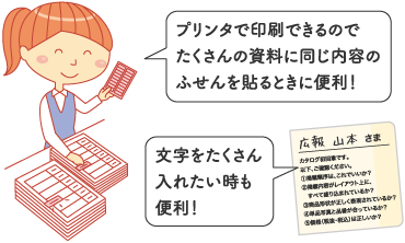 イラスト：プリンタで印刷できるのでたくさんの資料に同じ内容のふせんを貼るときに便利！/文字をたくさん入れたい時も便利！