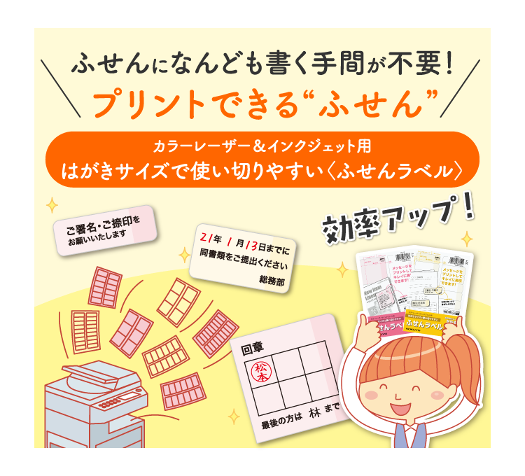 カラーレーザー＆インクジェット用 はがきサイズで使い切りやすい〈ふせんラベル〉