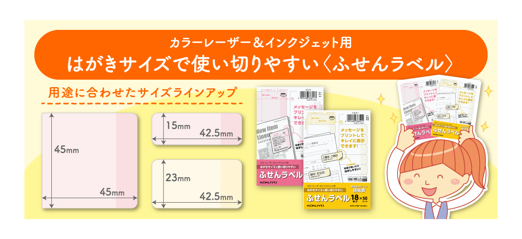 カラーレーザー＆インクジェット用 はがきサイズで使い切りやすい〈ふせんラベル〉