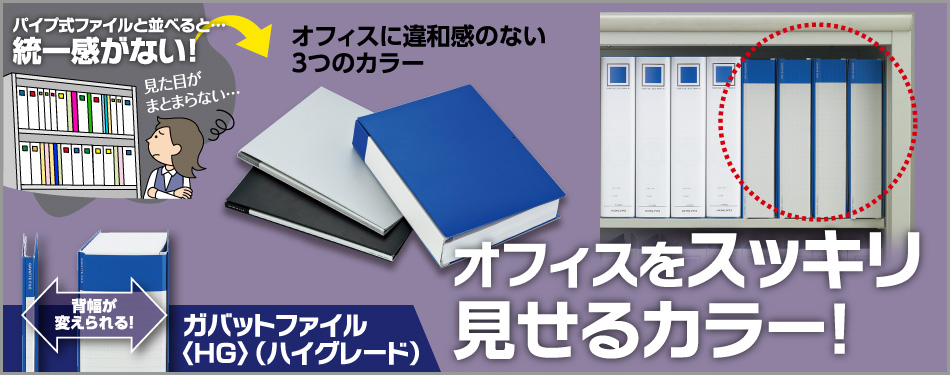 オフィスをスッキリ見せるカラー！ ガバットファイル〈HG〉（ハイグレード）